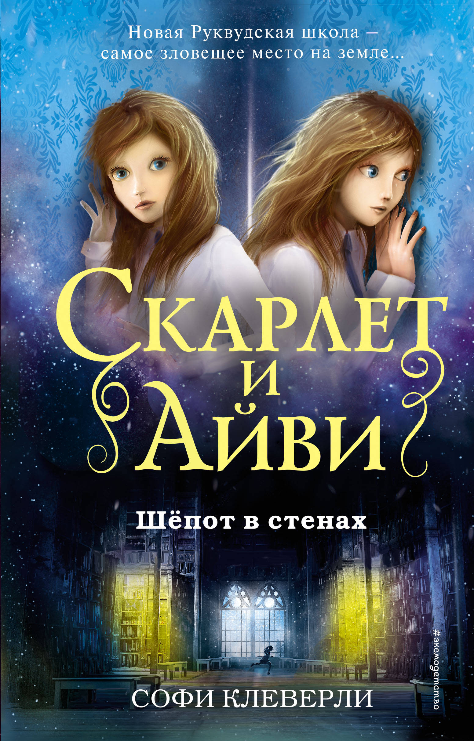 фото Книга шепот в стенах эксмо