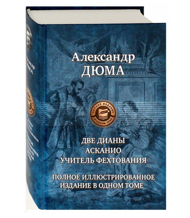 

Две Дианы. Асканио. Учитель Фехтования