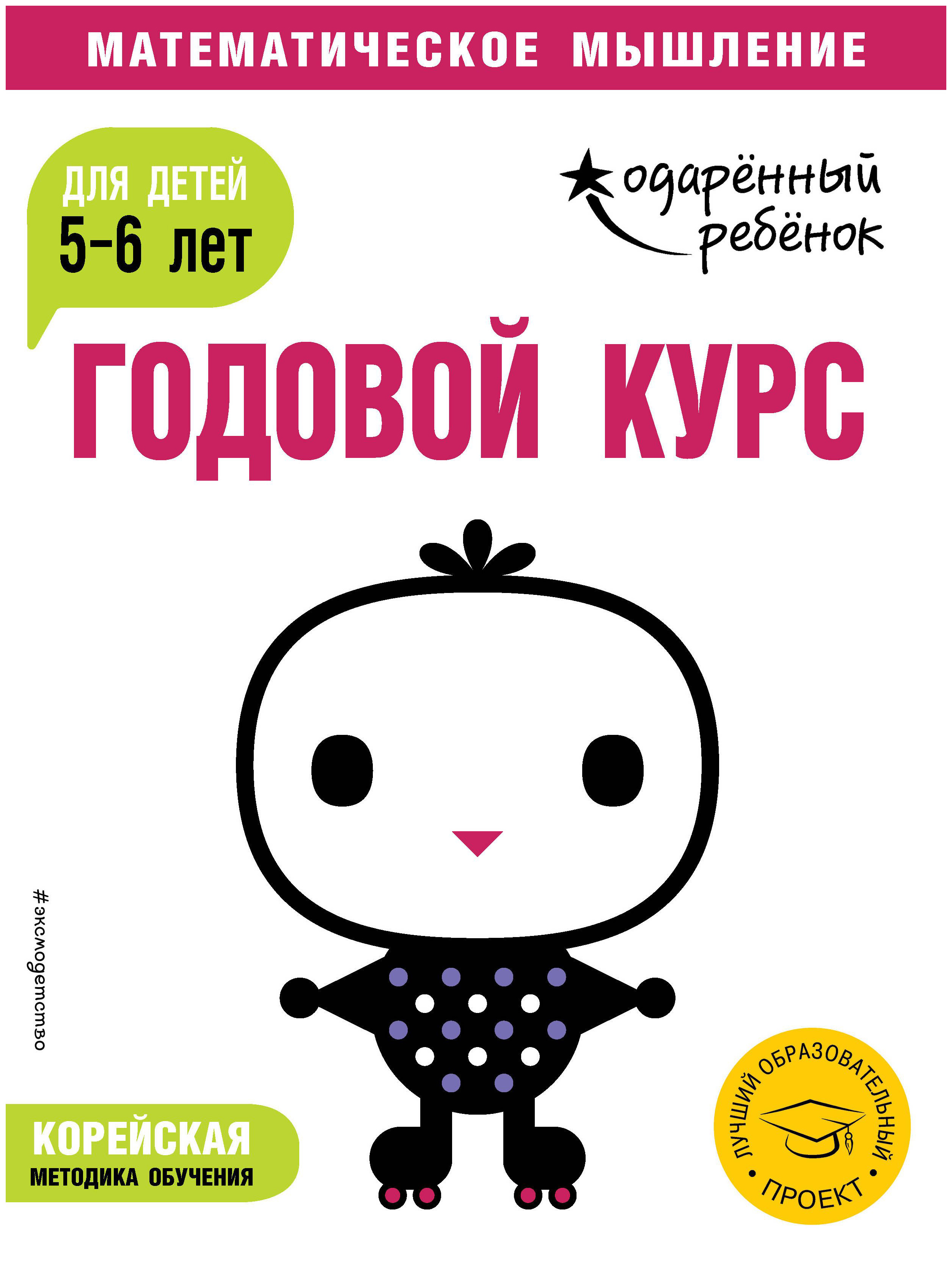 

Годовой курс: для Детей 5-6 лет
