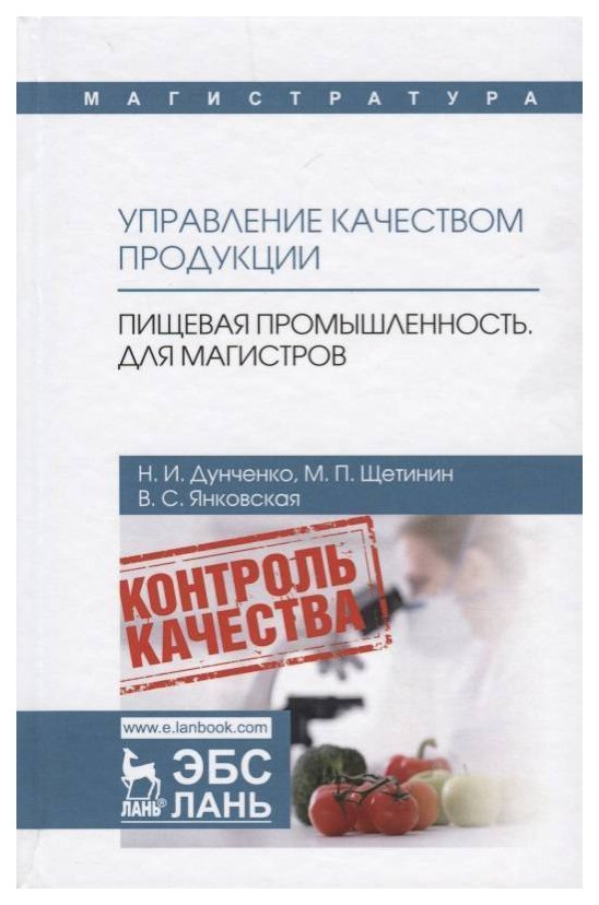 

Управление качеством продукци и пищевая промышленность