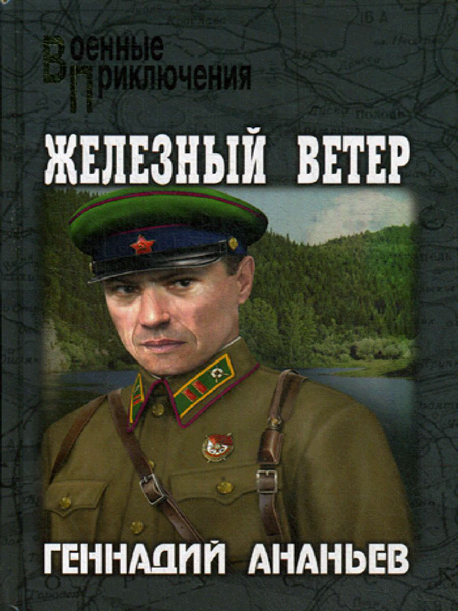 фото Книга железный ветер вече