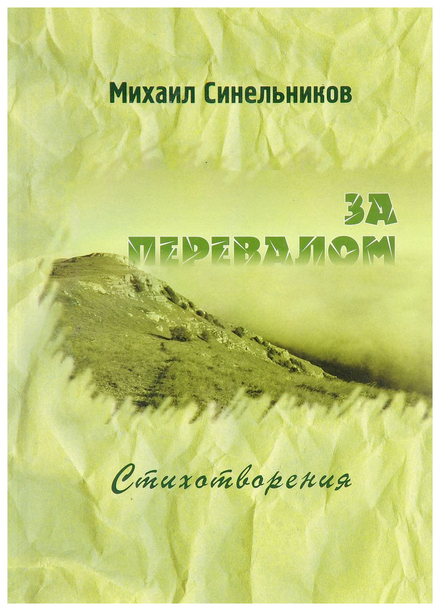 

За перевалом