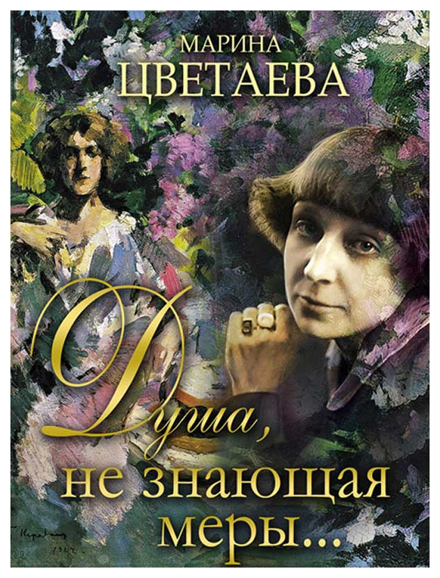 

Книга Душа, Не Знающая Меры…