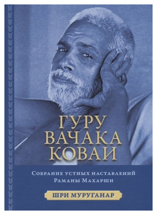 фото Книга гуру вачака коваи ганга