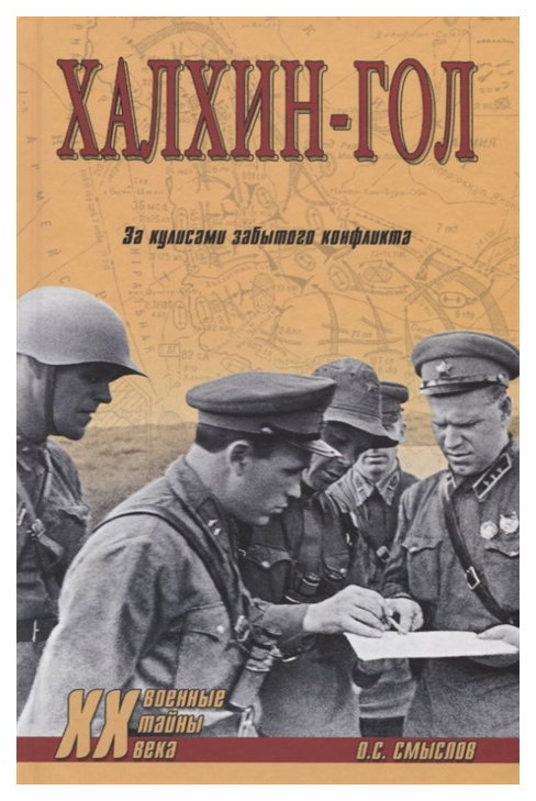 

Книга Халхин-Гол. За кулисами Забытого конфликта