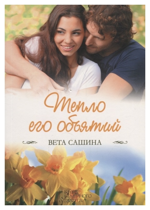 

Книга Тепло Его Объятий