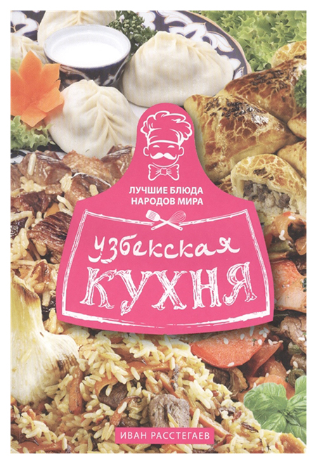 фото Книга узбекская кухня центрполиграф