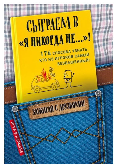 фото Книга сыграем в "я никогда не..."! эксмо