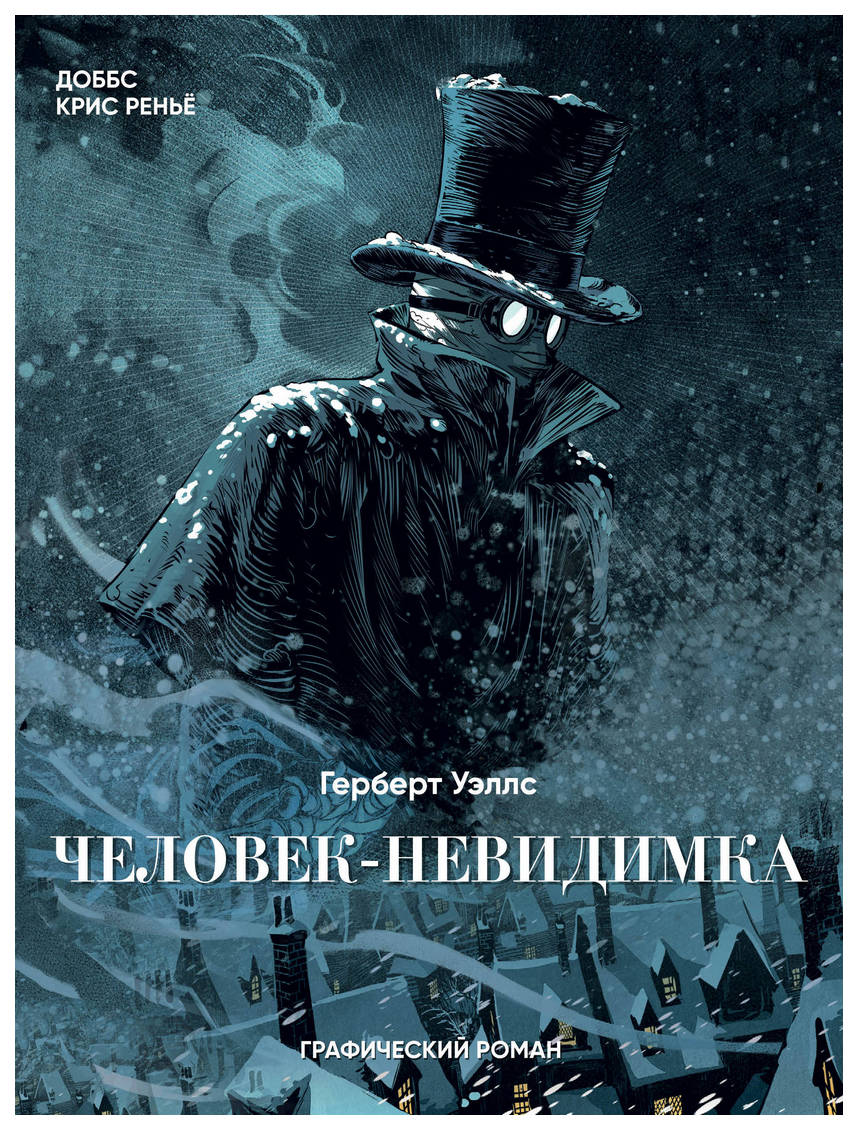 

Графический роман Человек-невидимка, Графический роман