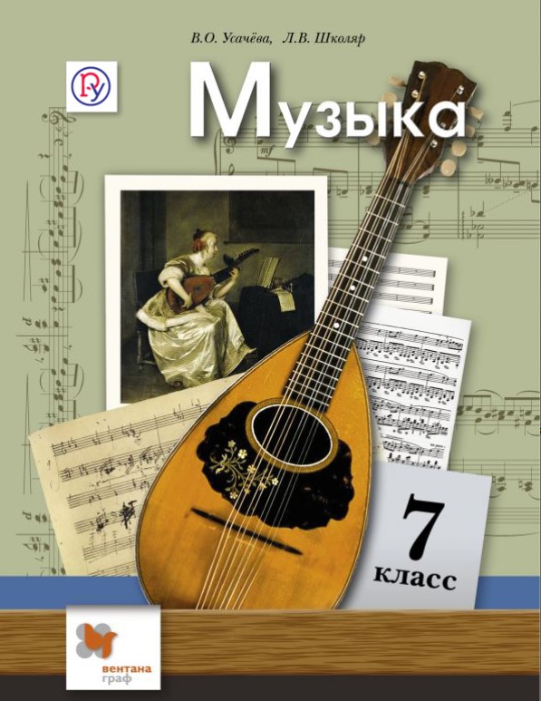 

Учебник Музыка. 7 кл