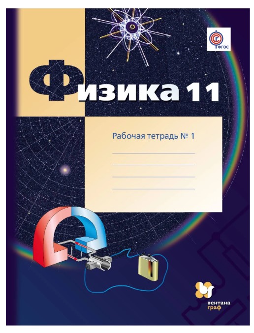 

Физика, 11 класс Рабочая тетрадь №1