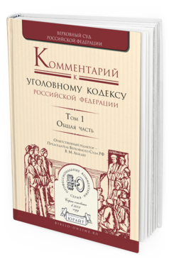 

Комментарий к Уголовному кодексу Рф В 4 т. том 1. Общая Часть