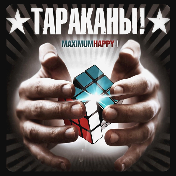 

Тараканы! MaximumHappy I (CD)