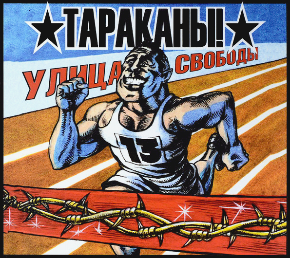 

Тараканы! Улица Свободы (CD)