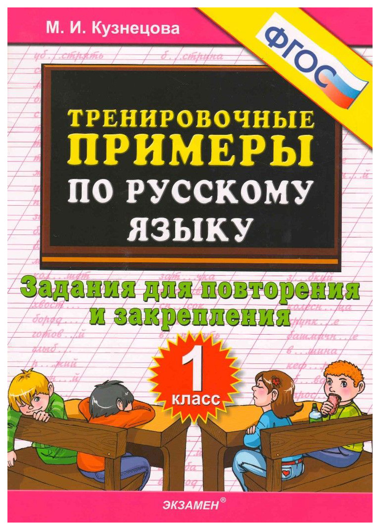 

Тренировочные примеры по Русскому Языку, Задания для повторения и Закрепления, 1 класс