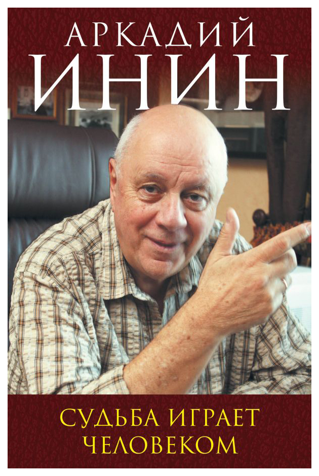 

Книга Судьба играет человеком