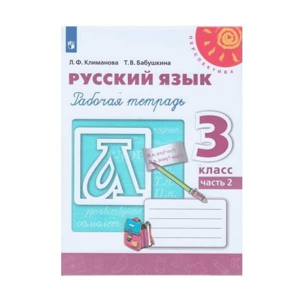 

Климанова, Русский Язык, Рабочая тетрадь, 3 класс В 2-Х Ч.Ч, 2 перспектива