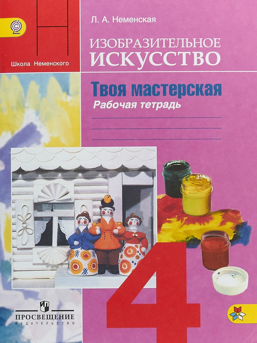 

Неменский, Изо, 4 кл, твоя Мастерская, Р т (Фгос)