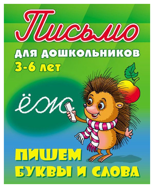 

Петренко, письмо для Дошкольников, 3-6 лет, пишем Буквы и Слова