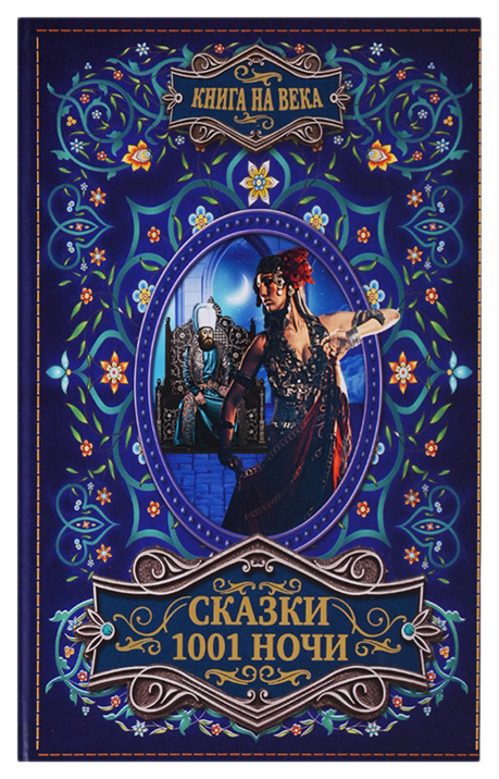 

Книга Сказки 1001 Ночи
