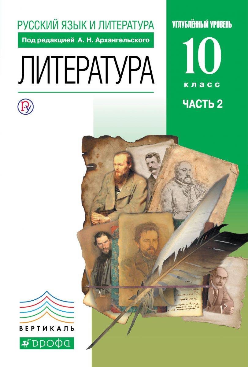 

Учебник Архангельский. литература 10 кл. В 2 частях Ч.2. Вертикаль (Углуб) ФГОС