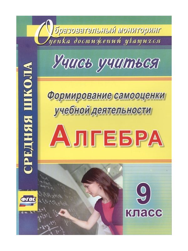 

Яровая, Алгебра, Формирование Самооценки Учебной Деятельности, 9 класс Учись Учиться!