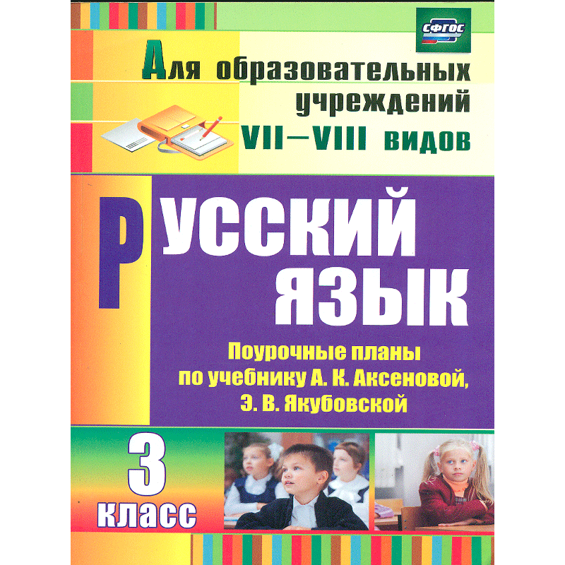 

Поурочные планы Русский язык к учебнику Аксеновой. 3 класс VII-VIII вид ФГОС