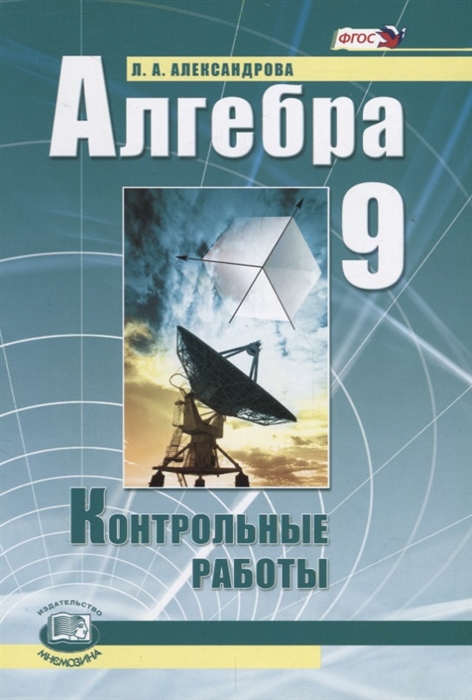 

Александрова, Алгебра, 9 кл, контрольные Работы (Фгос)