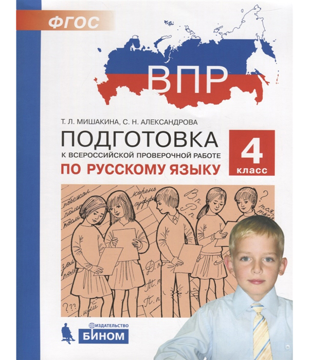 

Впр, подготовка к Всероссийской проверочной Работе по Русскому Языку, 4 класс Мишакина