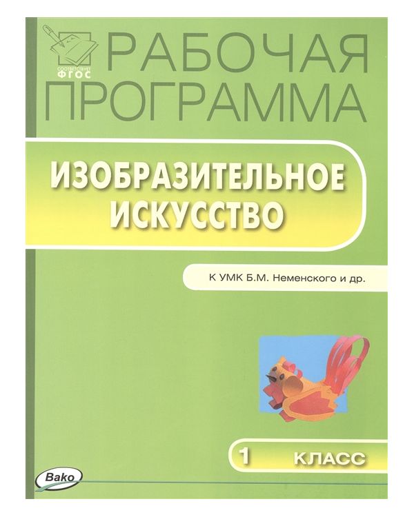 

Рабочая программа по Изобразительному искусству к УМК Неменского. 1 класс