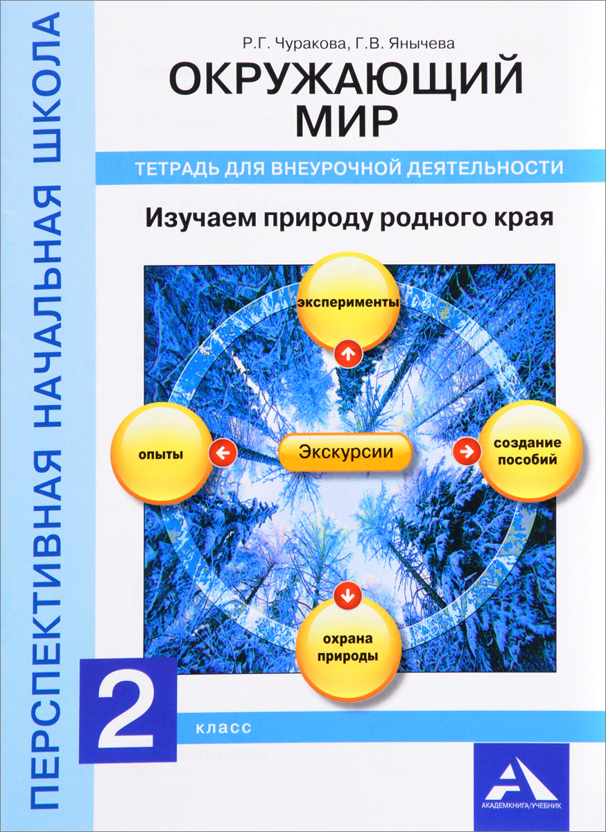 

Чуракова, Окружающий Мир, Изучаем природу Родного края, тетрадь для Внеурочной Деятельност