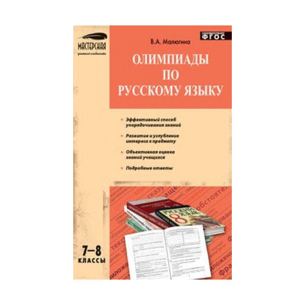 

Мус Олимпиады по Русскому Языку 7-8 кл. (Фгос) Малюгина.