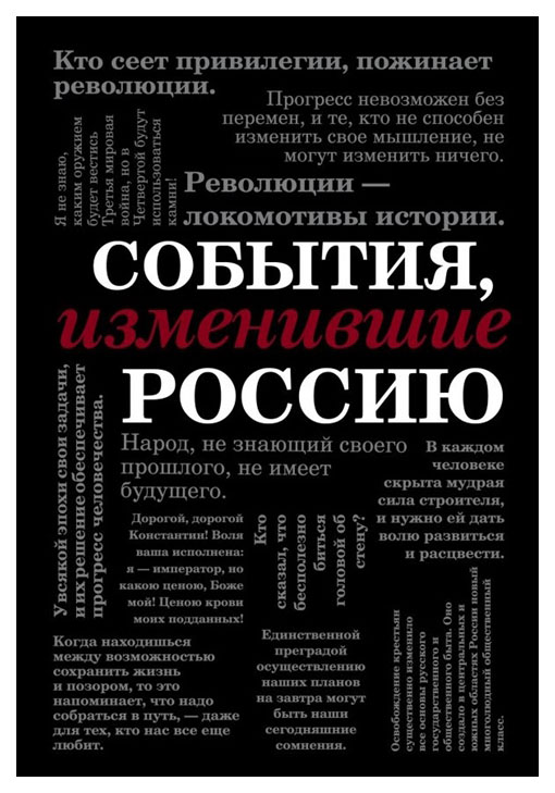

События, Изменившие Россию