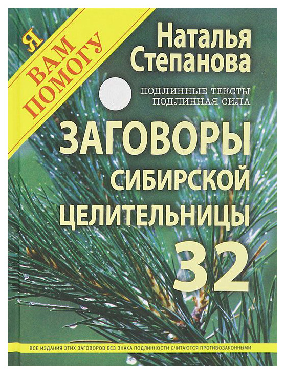 

Книга Заговоры Сибирской Целительницы