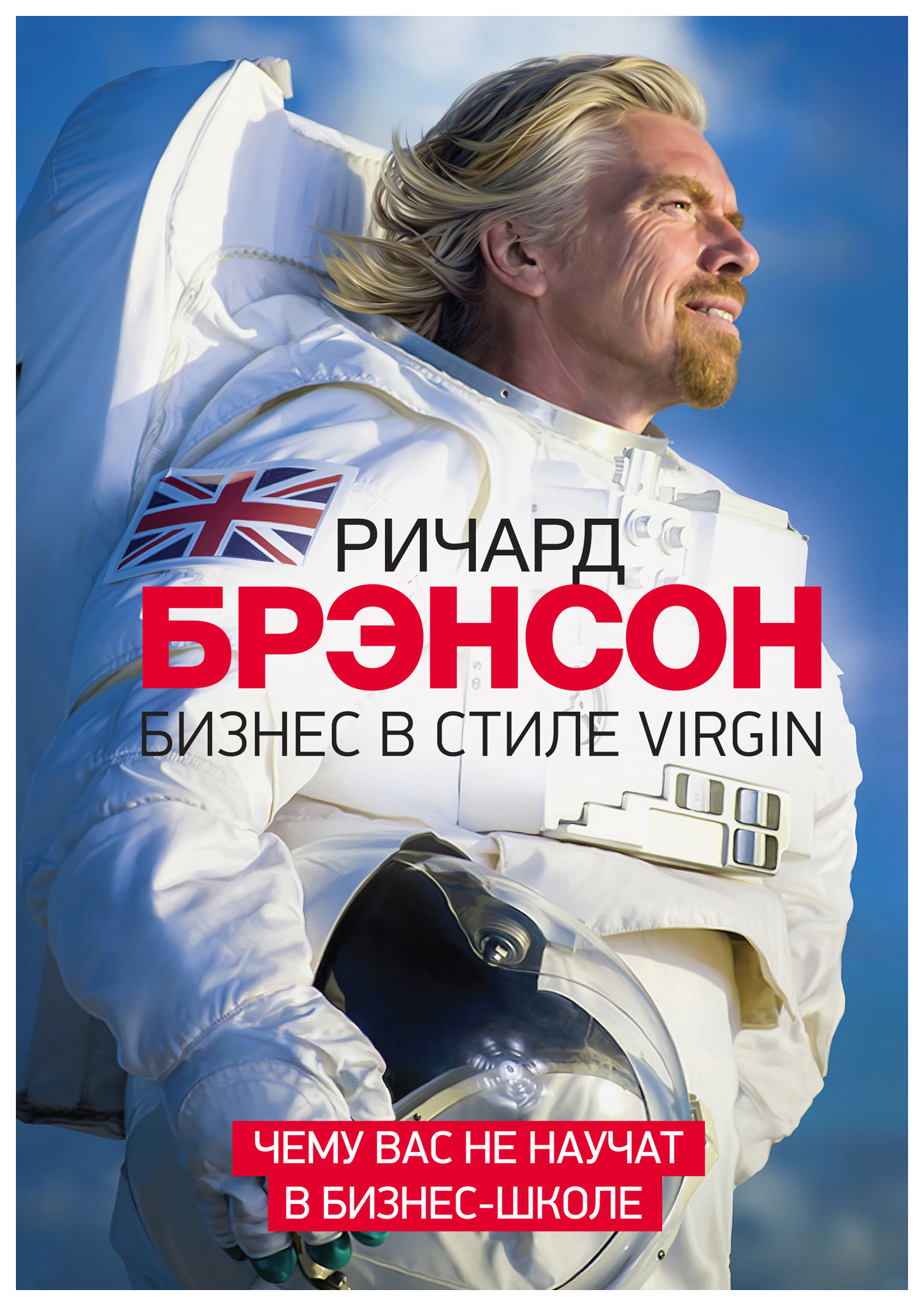 фото Книга бизнес в стиле virgin. чему вас не научат в бизнес-школе манн, иванов и фербер