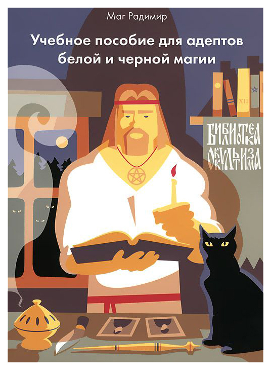 

Книга Учебное пособие для Адептов Белое и Черное Магии