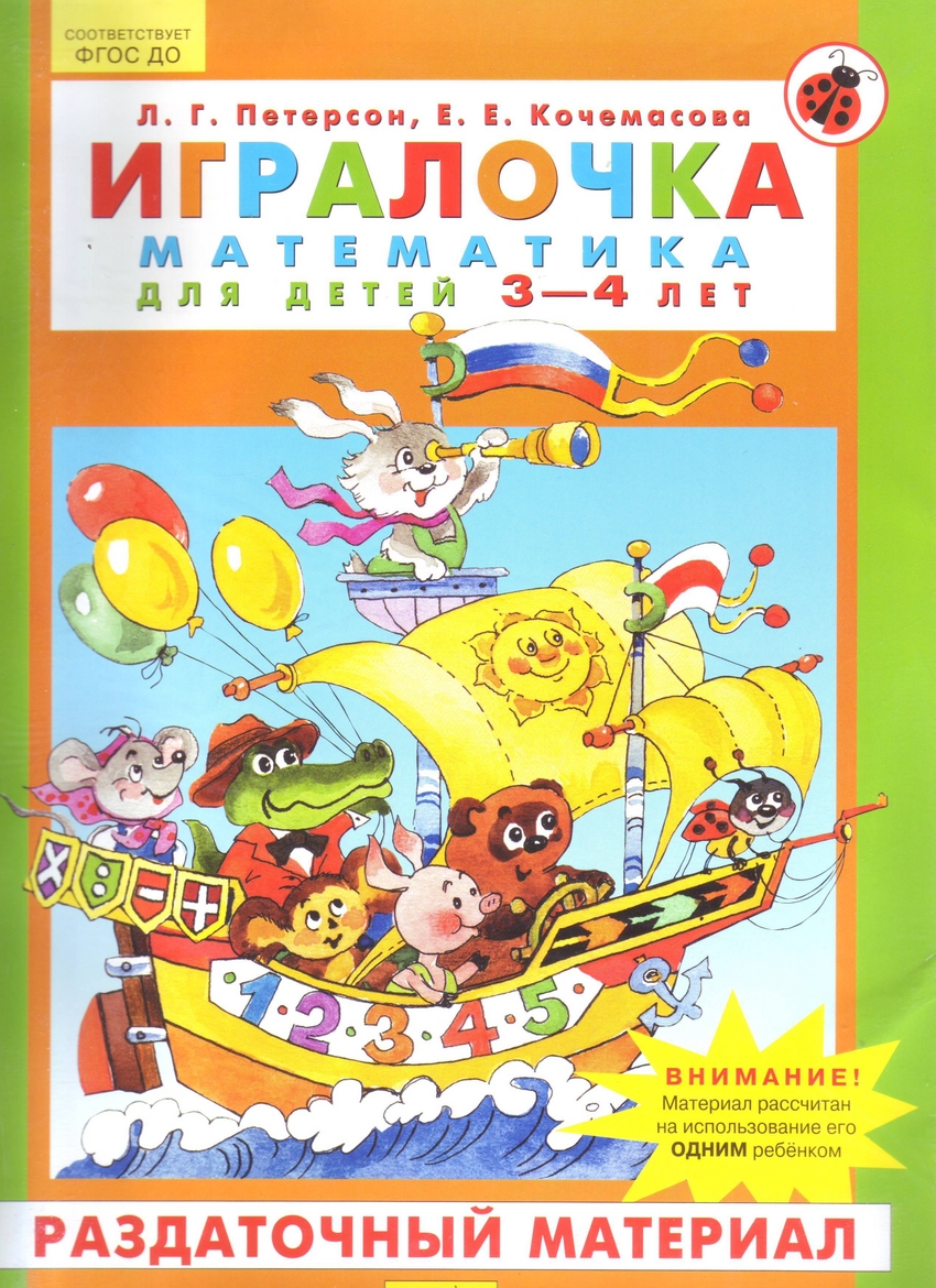 

Петерсон, Игралочка, Математика для Детей 3-4 лет, Ч.1, Раздаточный Материал (Фгос)