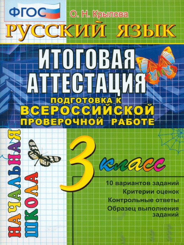 

Впр-Началка, Итоговая Аттестация 3 кл, Русский Язык, ттз, крылова, Фгос