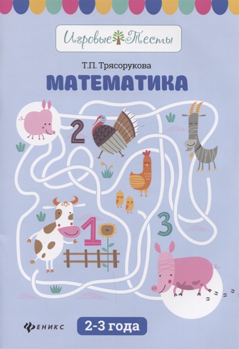 

Трясорукова. Математика: 2-3 Года