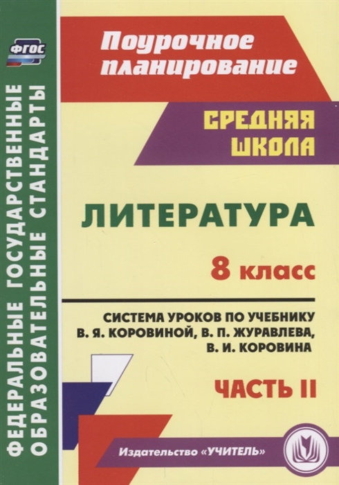 

Система уроков Литература по учебнику В.Я. Коровиной. В 2-х Частях. Часть 2. 8 класс