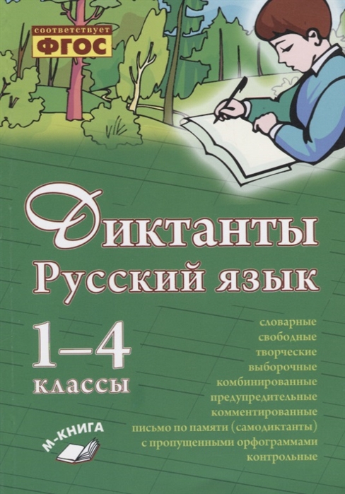 фото Перова, русский язык, диктанты, 1–4 классы, фгос метода