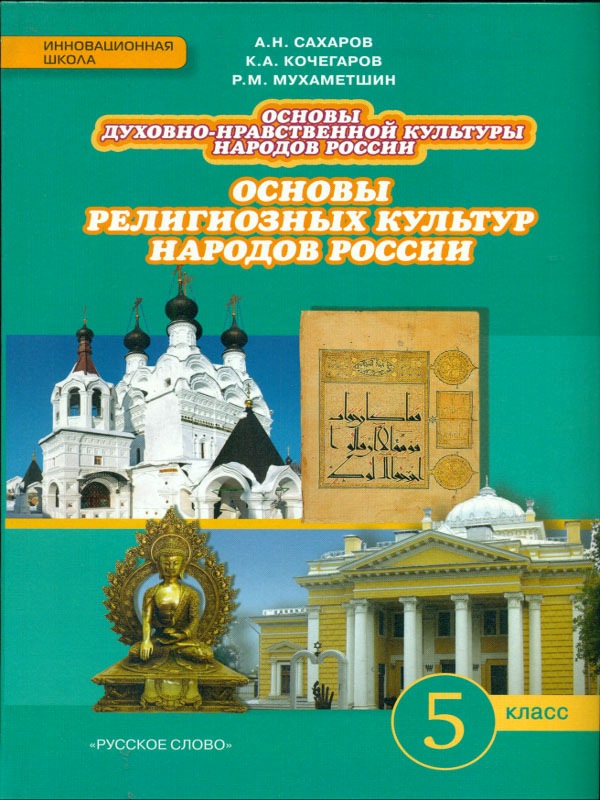 фото Учебник сахаров. основы религиозных культур народов росси и 5 кл. фгос русское слово