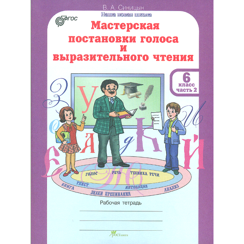 фото Синицын. мастерская постановки голоса и выразительного чтения. р т. 6 кл. в 2-х ч. ч 2. росткнига