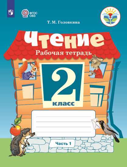 

Головкина. Чтение. 2 кл. Р т В 2-Х Ч. Ч.1 Обуч. С Интеллект. нарушен (Фгос Овз)