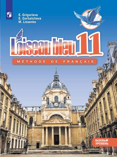 

Григорьева. Французский Язык 11 кл Синяя птица. Учебное пособие. Базовый Уровень