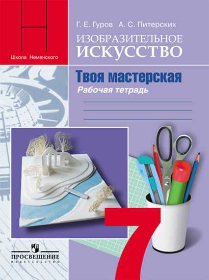 

Гуров, Изо, 7 кл, твоя Мастерская, Р т (П Р Неменского) (Фгос)