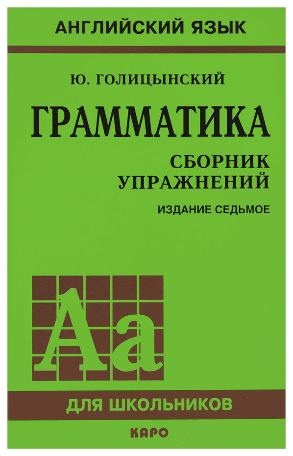 

Грамматика. Сборник Упражнений