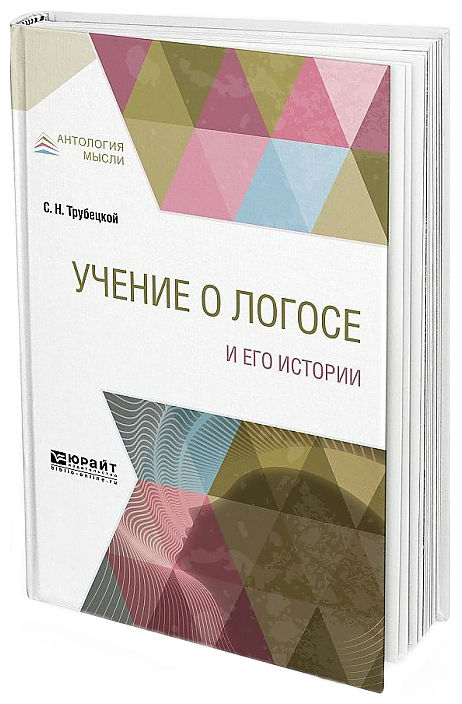 

Учение о логосе и Его Истории