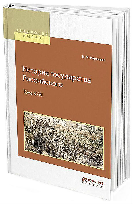 

История Государства Российского. В 12-Ти томах. тома V-Vi