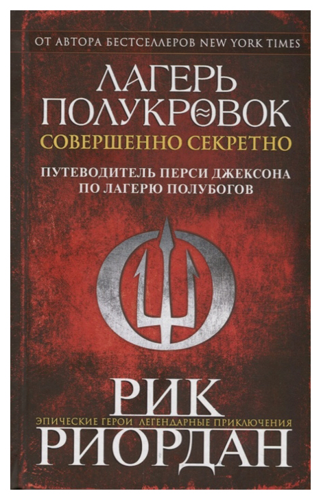 фото Книга лагерь полукровок: совершенно секретно. путеводитель перси джексона по лагерю пол... эксмо